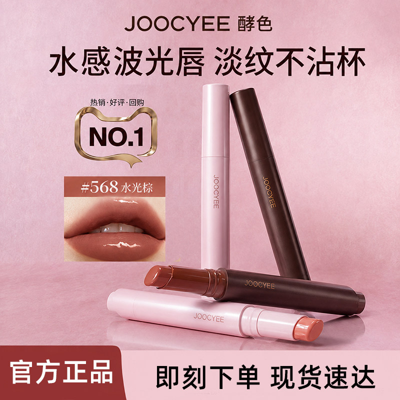 酵色固体唇蜜#568水光棕镜面嘟嘟唇水光口红唇釉情人节送女友礼物