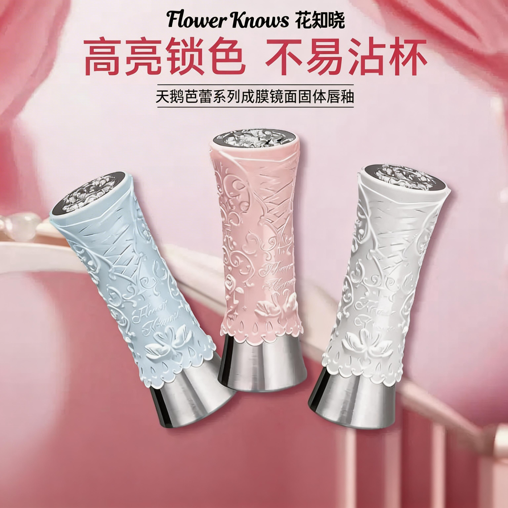 Flower Knows花知晓天鹅芭蕾系列成膜镜面固体唇釉口红裸色不沾杯