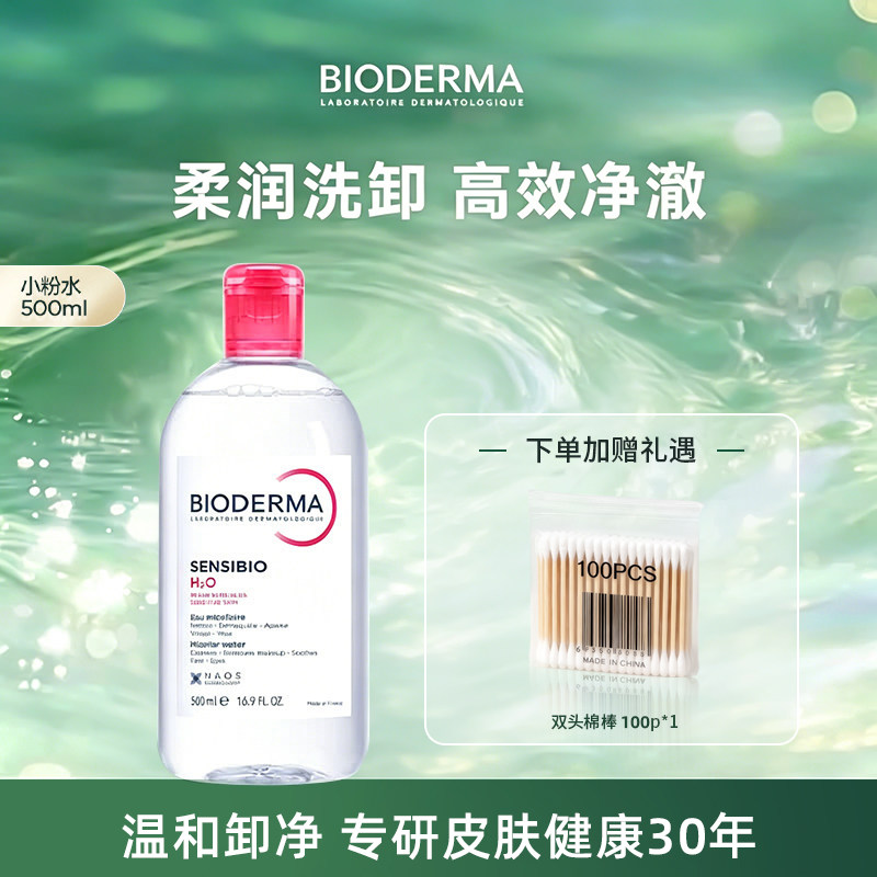 贝德玛正品粉水敏感肌温和洗卸不伤肤成分精简水润清爽家用卸妆水
