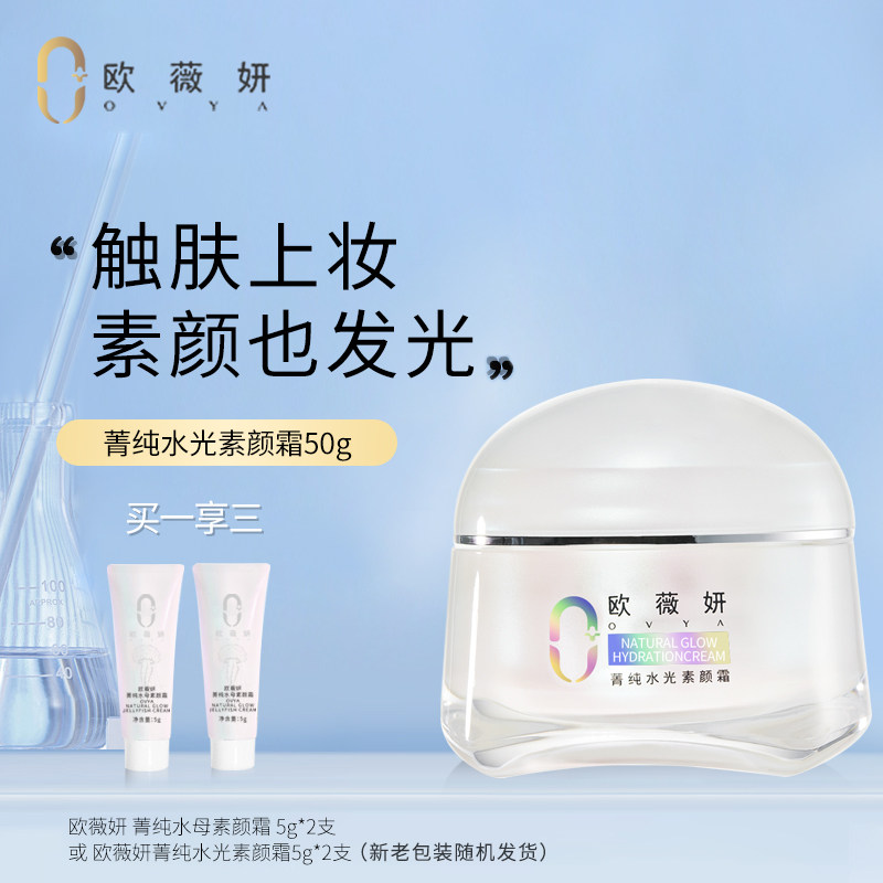 OVYA欧薇妍菁纯水光素颜霜BB霜隔离遮瑕持久裸妆8小时全身体脸部