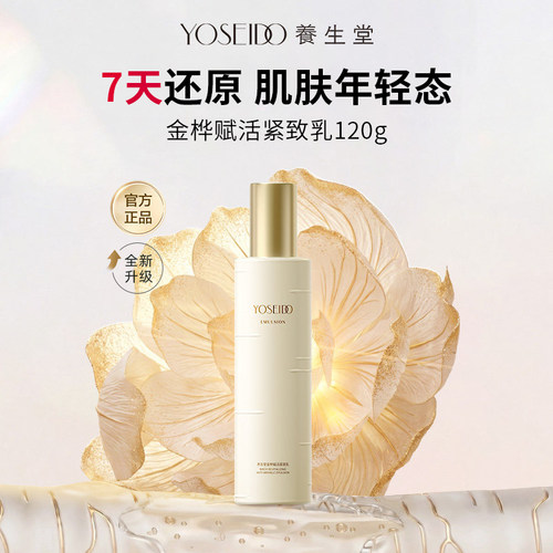 养生堂金桦赋活紧致抗皱乳