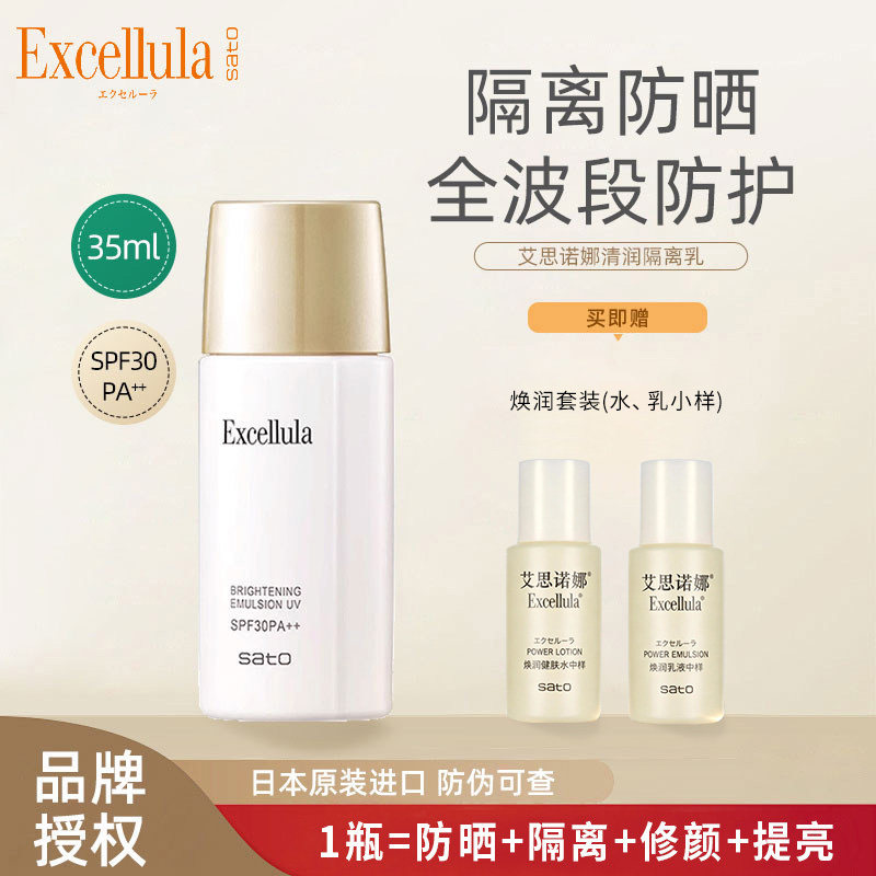 Excellula/艾思诺娜清润隔离乳面部遮瑕妆前乳防紫外线持妆防晒霜