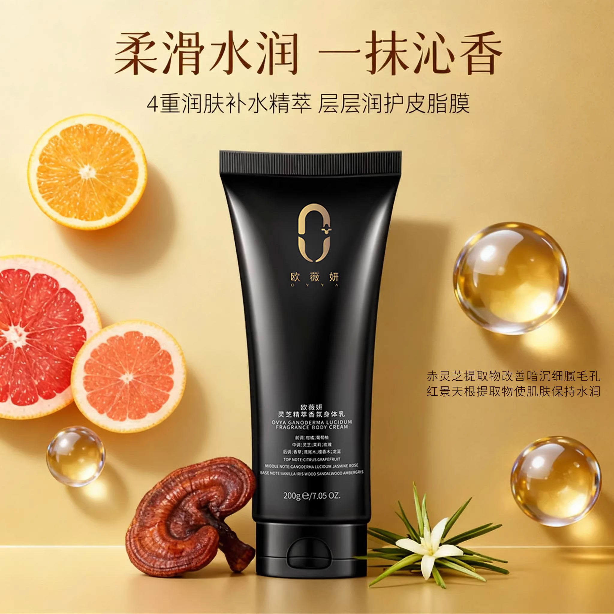 欧薇妍身体乳保湿滋润灵芝精萃香氛留香持久不粘腻大牌调香润肤乳