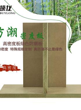 广东厂E中度1级家防潮PJP中纤板卫生间隔断绿色MDF密纤维板