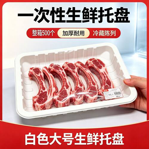 一次性加厚白色超市生鲜托盘商用塑料水果海鲜长方形猪肉蔬菜打包
