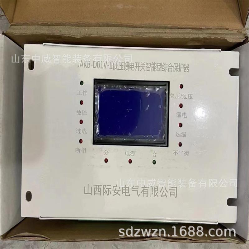 馈电开关保护器 山西际安JAKB-D01V低压馈电开关智能型综合保护器