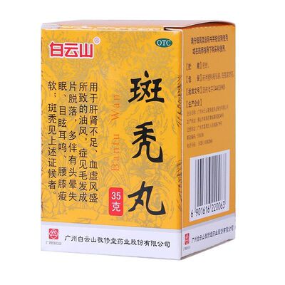 [白云山]斑秃丸0.1g*350丸*1瓶/盒
