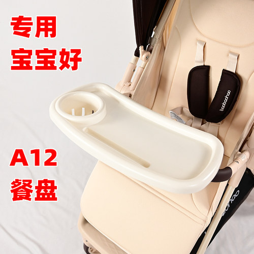 专用宝宝好A12plus婴儿推车餐桌盘饭桌板儿童溜娃手推车玩具托盘