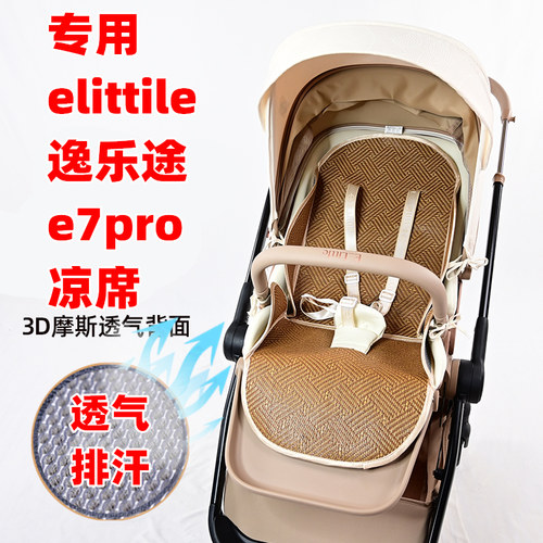 专用逸乐途e7pro婴儿推车藤席夏季凉席儿童手推车透气排汗坐垫子