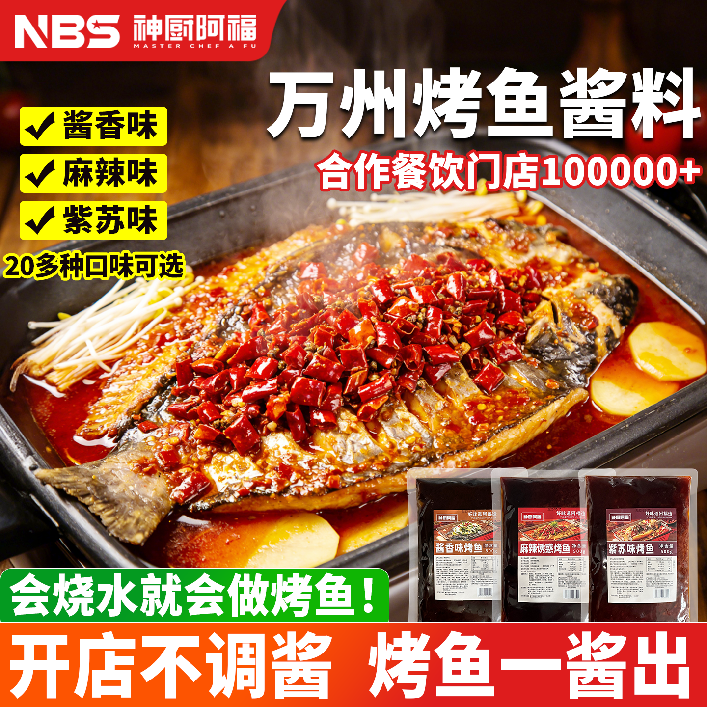 神厨阿福烤鱼酱料麻辣烤鱼专用酱