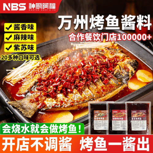 神厨阿福烤鱼酱料麻辣烤鱼专用酱
