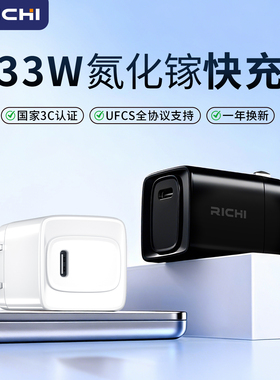 33W单口氮化镓快充充电头国家3C认证RICHI雷奇原装适用苹果华为OV小米折叠插脚UFCS全协议30W充电器轻便小巧