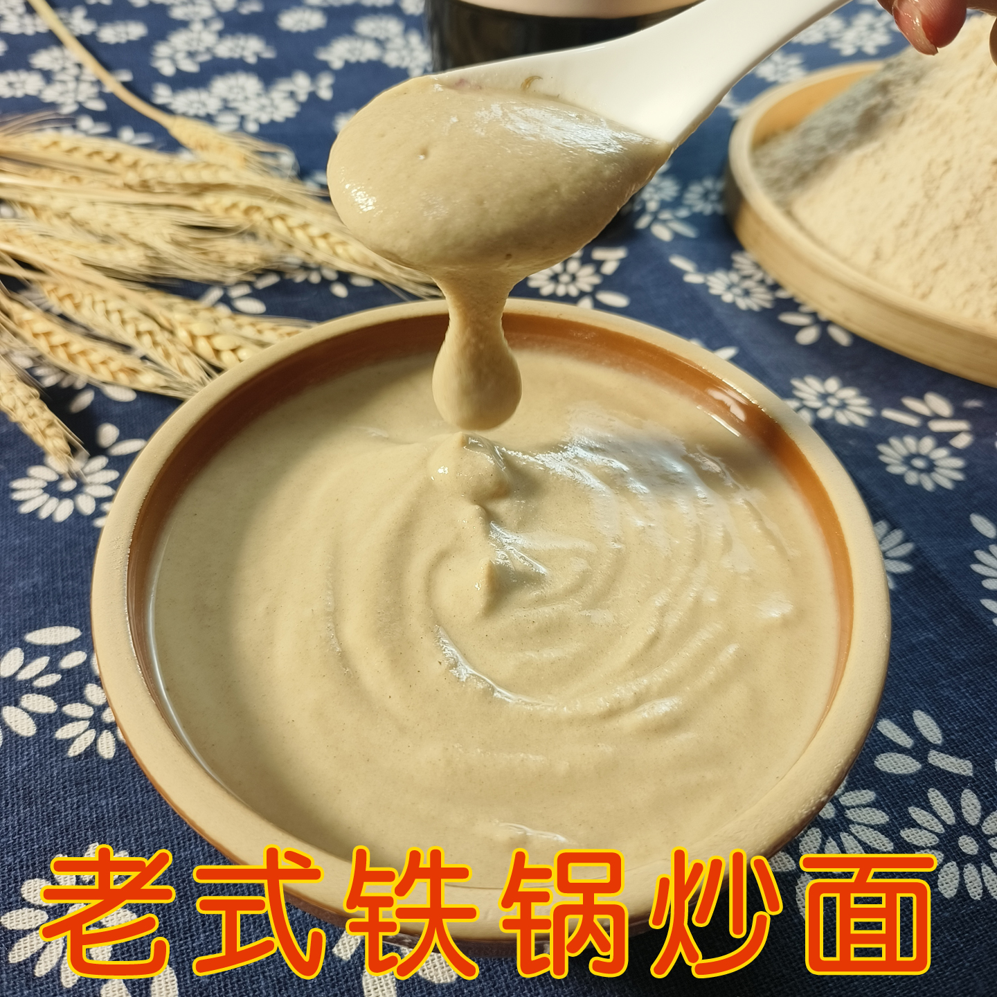 山东老式铁锅炒面粉原味熟小麦粉