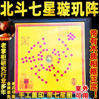 北斗七星璇玑阵木质相框平安七星阵摆台挂件客厅玄关挂画朱砂摆件