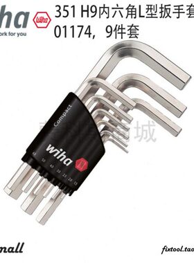 德国Wiha威汉351H9公制L型内六角扳手通用夹套9支装01174