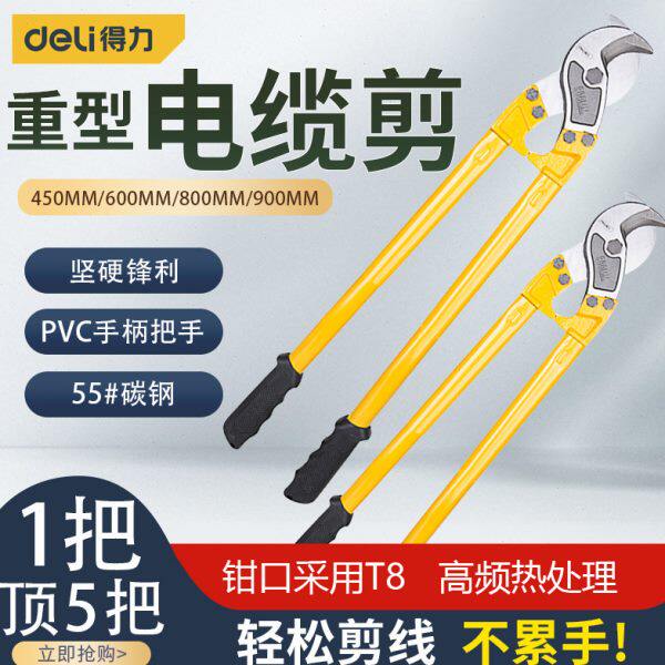 得力美式电缆剪大号电工剪电线铜线钳断线钳电缆剪刀强力电线剪子