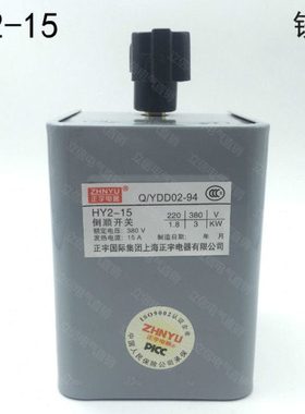 上海正宇HY2(KO3)-15倒顺开关正反转开关铁壳 380V220V额定电流7A