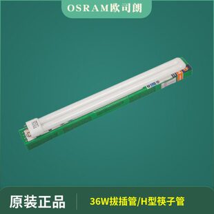 865 L三基色H管954四针36W 827灯管 840DULUX OSRAM欧司朗36W