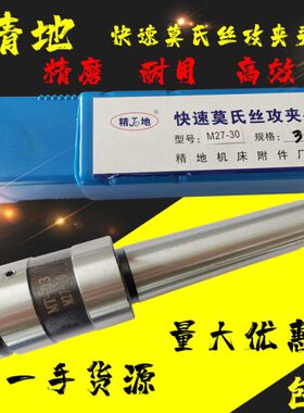 精地精磨快速丝攻夹头莫氏锥柄扁尾 2#3#4# M4M5M6M8M10M24M36M42