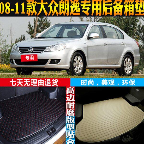 08-09-10-11款大众老朗逸内饰专用防水后备箱垫尾箱垫子 配件改装