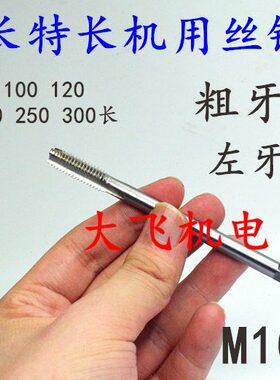 左旋反牙加长机用丝锥丝攻M10M12M14M16x2x1.5x1.25x1x130x160长