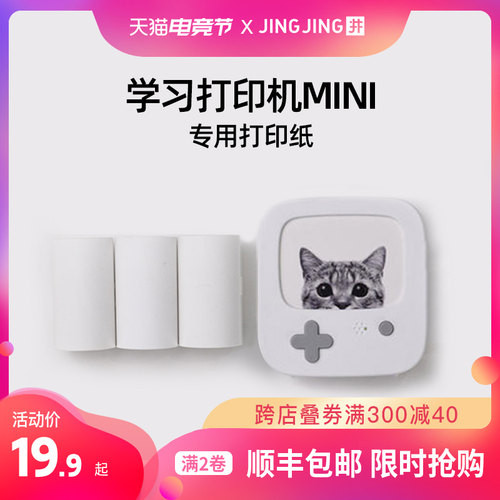【学习打印机MINI和小方专用】P 高清热敏打印纸