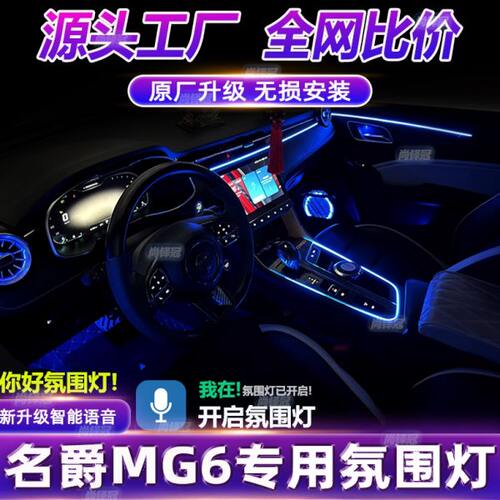 名爵6氛围灯三代改装pro车内装饰用品内饰专用二代气氛配件mg6件