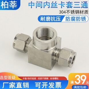 304不锈钢内丝卡套三通8压力表三通卡套接头内螺纹转卡套三通1/4