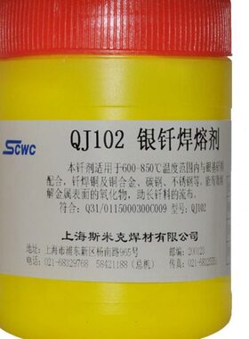 上海斯米克飞机牌QJ112银钎焊熔剂QJ102银焊粉助焊剂500克罐装