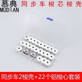 同步车大梭芯大梭壳工业6-5 6-7 平车绗缝铝梭心套 缝纫机配件