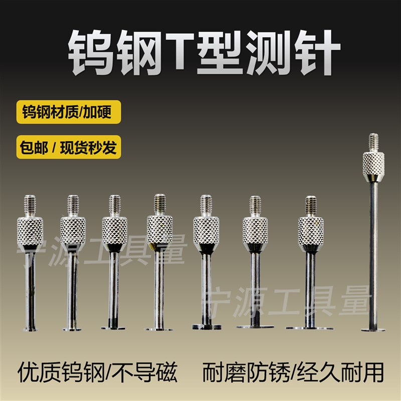 百分表钨钢表针T型测针千分表头T型测头高度规探针圆.盘异型测头
