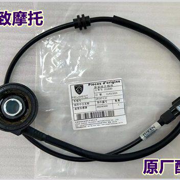 标致摩托 风冷姜戈 机械式带线速度传感器 原厂配件