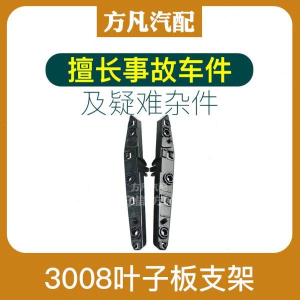 适配标致13-15款 3008 叶子板支架 保险杠支架 保险杠固定支架,汽车零部件/养护/美容/维保,叶子板,淘宝优惠券,粉丝福利购,淘宝优惠卷