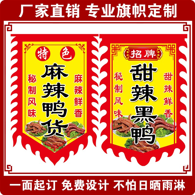 麻辣鸭货广告牌摆摊m广告旗子定制双面招牌挂布锦旗甜辣黑鸭仿古