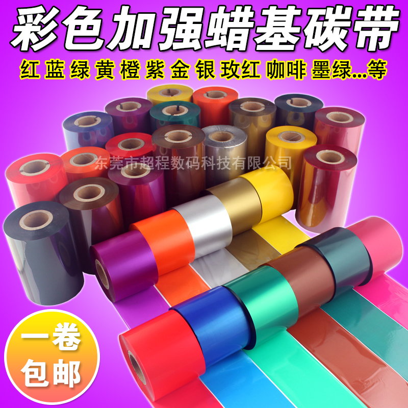 彩色碳带 标签打印机条n码机 红色 蓝色 绿色 110mm*300m 蜡基碳