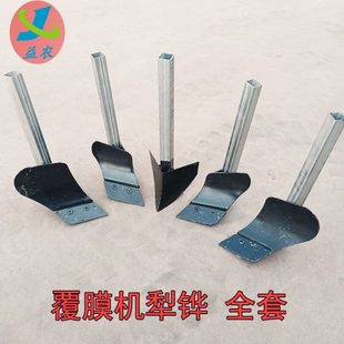 覆膜机配件大全开沟覆土中间犁四轮覆膜机犁地开沟覆土农机配件