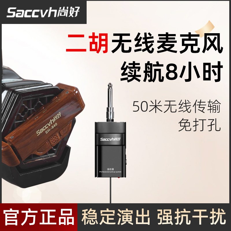 尚好二胡拾音器专业演奏二胡专用无E线拾音器新款免开孔扩音器演
