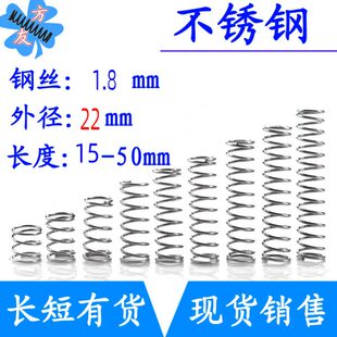 不锈钢弹簧细短小压簧1.8mm外径22 50mm 长15