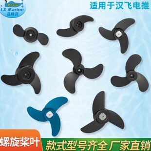 汉飞三叶螺旋桨叶片电动推进器船用路亚艇小船外机马达螺旋桨配件