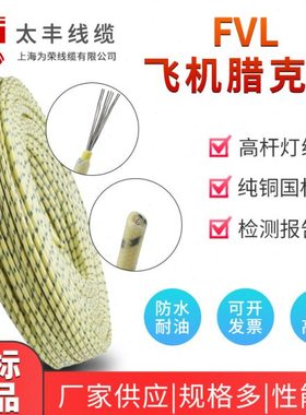 纯铜飞机腊克线 FVL0.5 0.75 1 1.5 2.5平 路灯用线 阻燃电感线