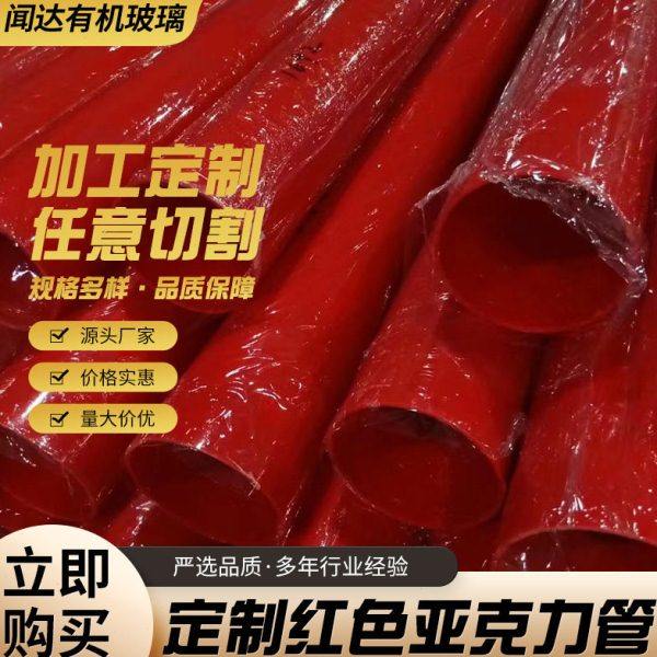 红色亚克力管直径5-1500mm 厂家直供,橡塑材料及制品,亚克力管/有机玻璃管,淘宝优惠券,粉丝福利购,淘宝优惠卷