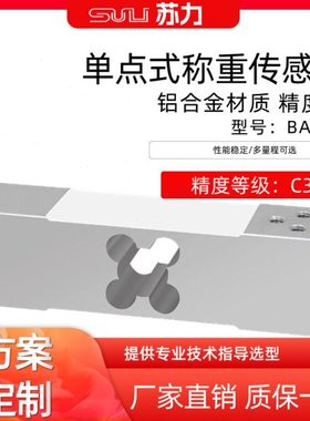 苏力BA612高精度传感器铝合金测力100k60kg单点式压力称重传感器