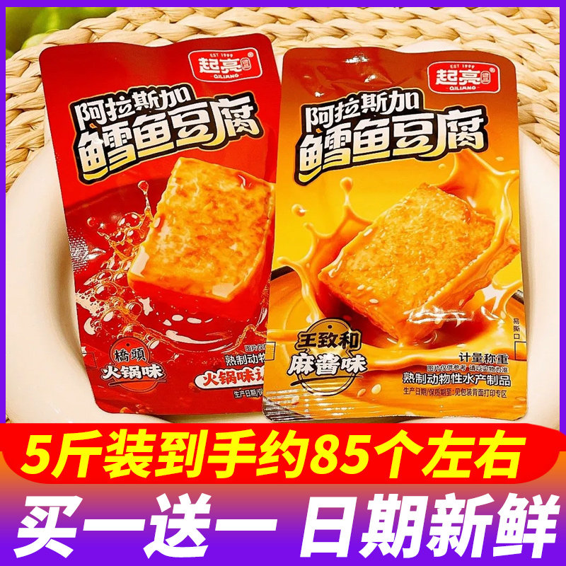 起亮阿拉斯加鳕鱼豆腐桥头火锅味麻酱味5斤整箱即食解馋休闲零食