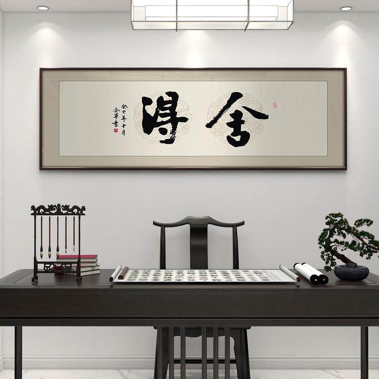 舍得字画书法挂画新中式禅意茶室装饰画老板办公室企业背景墙壁画