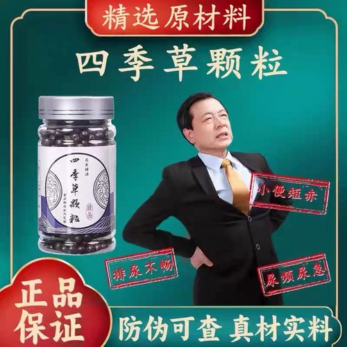 四季草颗粒北京精选原材料利尿清热解毒尿频尿急真材实料匠心品质