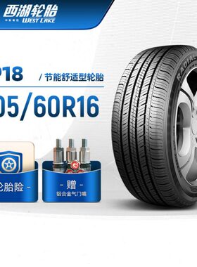 WESTLAKE西湖轮胎 205/60R16 经济舒适型汽车轿车胎RP18静音耐用