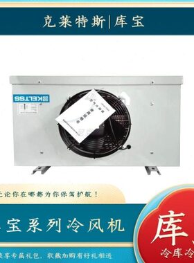 库宝冷风机 KZ-1.4/7/12/15/22/30/40/60/80/100 制冷设备 蒸发器