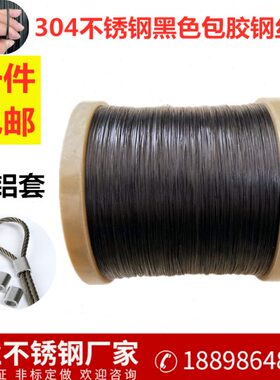 304不锈钢黑色包胶软钢丝绳 翻板钩鱼线健身器广告吊绳0.4mm-6mm
