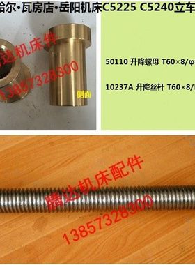 齐齐哈 尔瓦房店C5225 C5240立车配件10237A 50110升降丝杆螺母