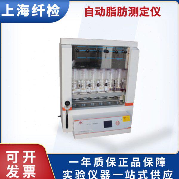 上海纤检 SZC-101自动脂肪测定仪索氏提取粮食检测分析仪